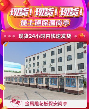 現(xiàn)貨！現(xiàn)貨！捷士通保溫崗亭，24小時內(nèi)快速發(fā)貨